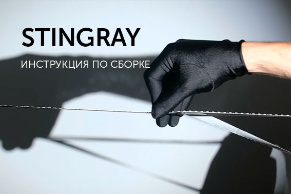 STINGRAY -  инструкция по сборке