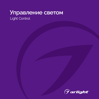 Каталог Управление светом Arlight. 2024.1 (Arlight, -)