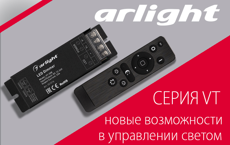 Серия VT - новые возможности в управлении светом
