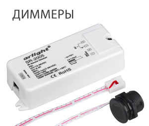 NEW-SR-PRO_SR-диммер.jpg