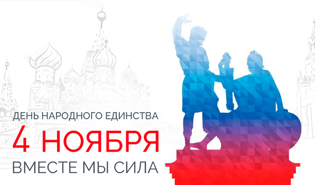 den-narodnogo-edinstvaf.jpg