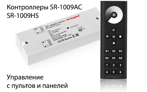 Контроллеры SR-1009AC HS.jpg Контроллеры SR-1009AC HS.jpg