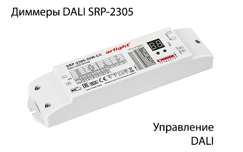 Диммеры DALI SRP-2305.jpg Диммеры DALI SRP-2305.jpg