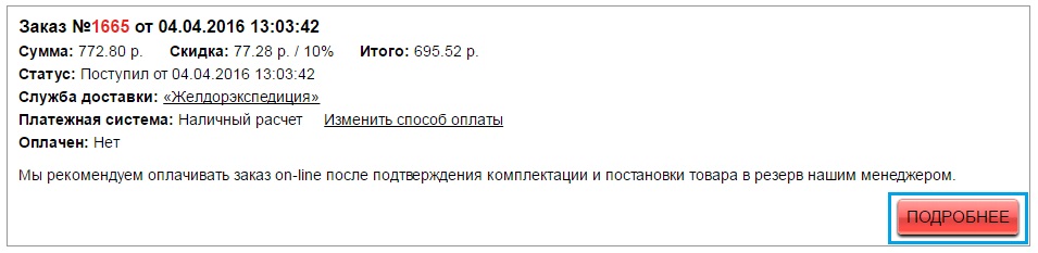 Подробная информация о заказе