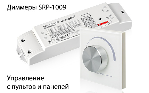 Диммеры SRP-1009.jpg Диммеры SRP-1009.jpg