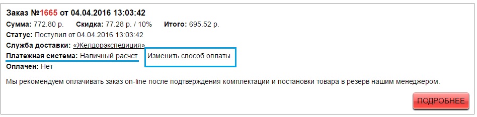 Ссылка Изменить заказ