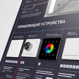 Стенд Управления DALI-1760х600mm-V1 (DB 3мм, пленка, лого) (Arlight, -)