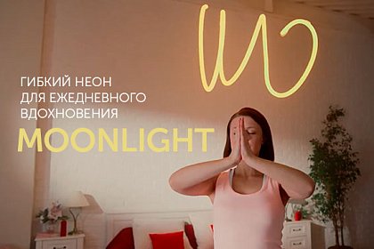 Гибкий неон Moonlight - ежедневное вдохновение