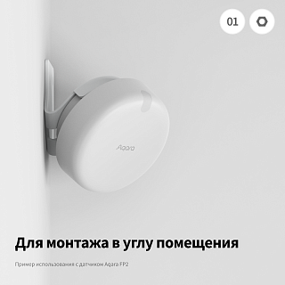 AQARA Крепление для датчика присутствия FP2, модель AC-X01E