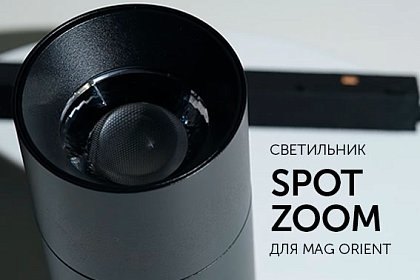 Светильник SPOT ZOOM для MAG ORIENT