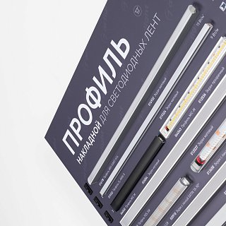 Стенд Профиль накладной ARL-04-830x600mm (230V) (Arlight, -)