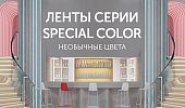 Ленты SPECIAL COLOR: необычные цвета