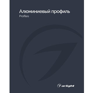 Каталог Алюминевый профиль Arlight. 2026.1 (Arlight, -)
