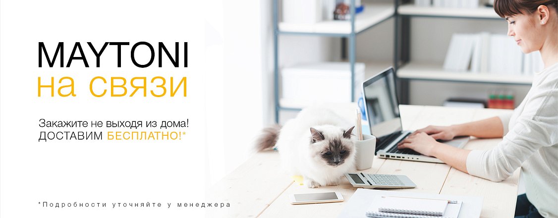 MAYTONI на связи