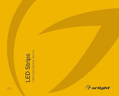 Светодиодные ленты - каталог 2022.2