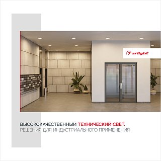 Буклет Технический Свет Arlight, выпуск 1 (Arlight, -)