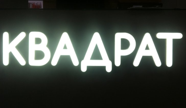 Световая вывеска со светодиодными модулями Arlight