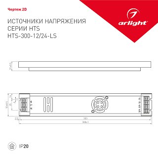 Блок питания HTS-300-12-LS (12V, 25A, 300W) (Arlight, IP20 Сетка, 3 года)