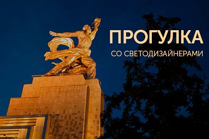 Прогулка со светодизайнерами по Москве