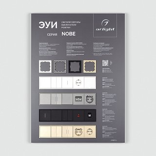 Стенд Электроустановки NOBE-E1-830x600mm (DB 3мм, пленка) (Arlight, -)