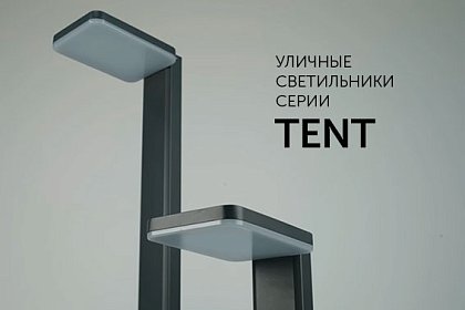 Серия TENT для наружного освещения