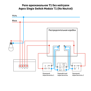 Реле одноканальное (без нейтрали) | Aqara Single Switch Module T1 (No Neutral)