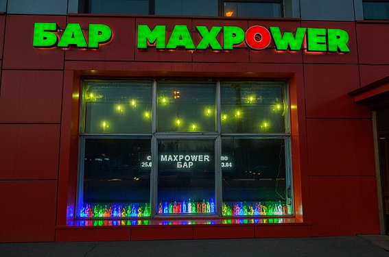 Подсветка спортбара «MAXPOWER»