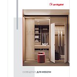 Каталог "Освещение для мебели". 2025 (Arlight, -)