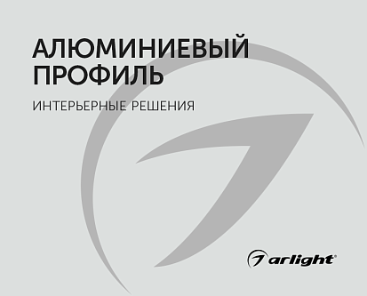 Профиль. Интерьерные решения - буклет 2023