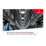 Буклет Технический Свет Arlight, выпуск 1 (Arlight, -)