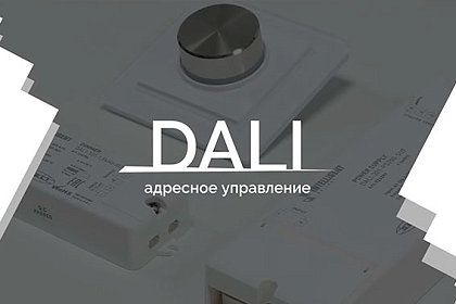 Уроки управления по DALI-2