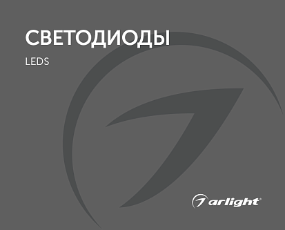 Светодиоды - каталог 2020.1