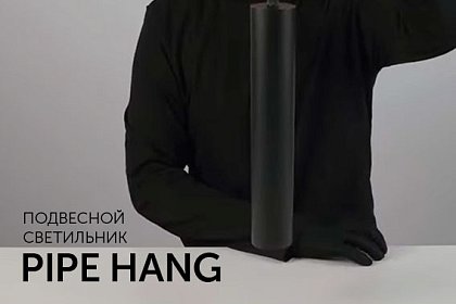PIPE HANG- стильные композиции для интерьерного освещения