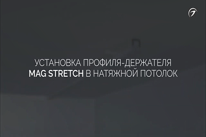 Установка профиля-крепежа MAG STRETCH