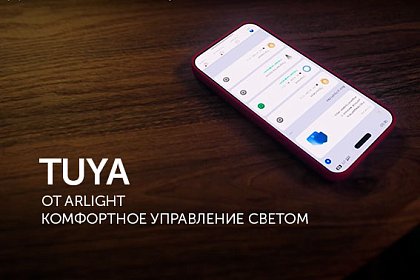 Удобное управление светом с TUYA от Arlight