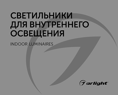 Светильники для внутреннего освещения - Каталог 2024.1