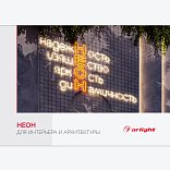 Буклет "Неон. Для интерьера и архитектуры" (Arlight, -)