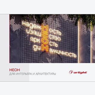 Буклет "Неон. Для интерьера и архитектуры" (Arlight, -)