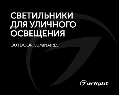 Светильники для наружного освещения - каталог 2024.1