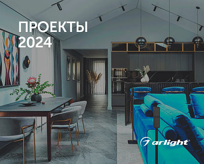 Проекты Arlight - каталог 2024
