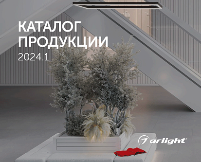 Обзорный каталог Arlight 2024.1