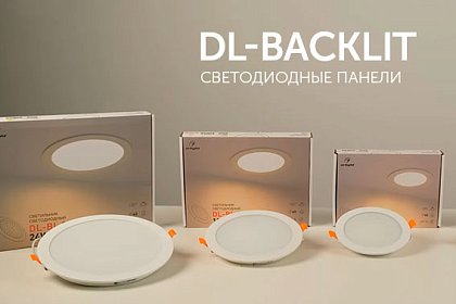 DL BACKLIT панели для основного освещения