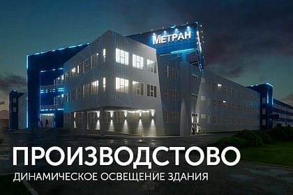 Динамическое освещение здания производства