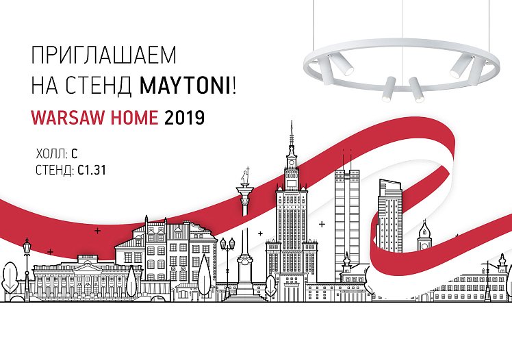 Maytoni приглашает на выставку Warsaw Home