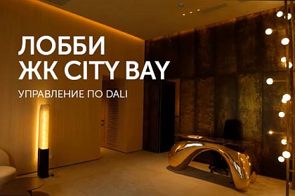 ЖК City Bay -  освещение лобби