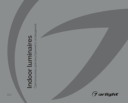 Светильники для внутреннего освещения - Каталог 2022.2