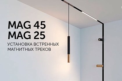 Установка треков MAG 45 и MAG 25