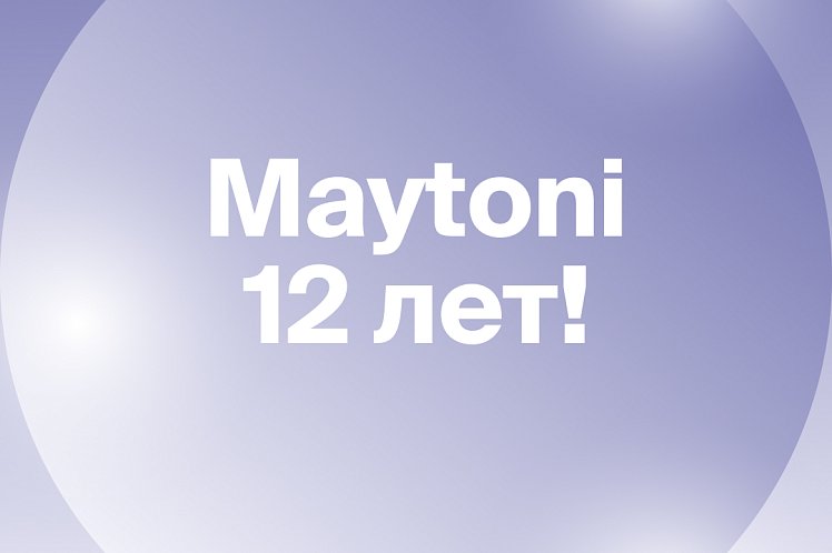 Maytoni исполнилось 12 лет!