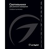 Каталог Светильники для уличного освещения Arlight 2026 (Arlight, -)