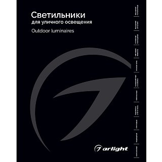 Каталог Светильники для уличного освещения Arlight 2026 (Arlight, -)